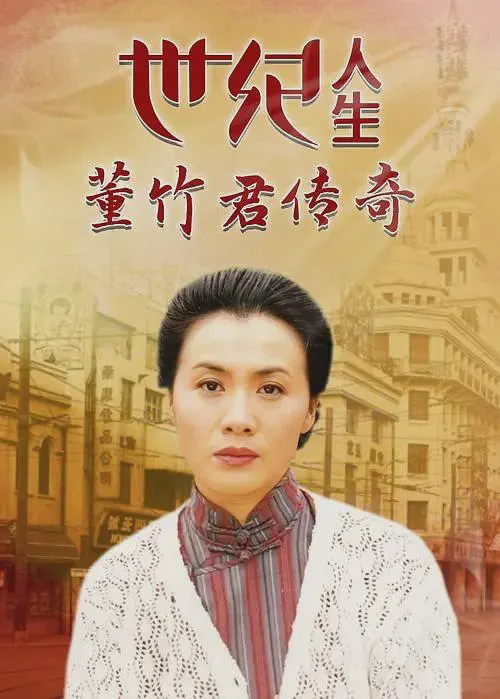 世纪人生:董竹君传奇