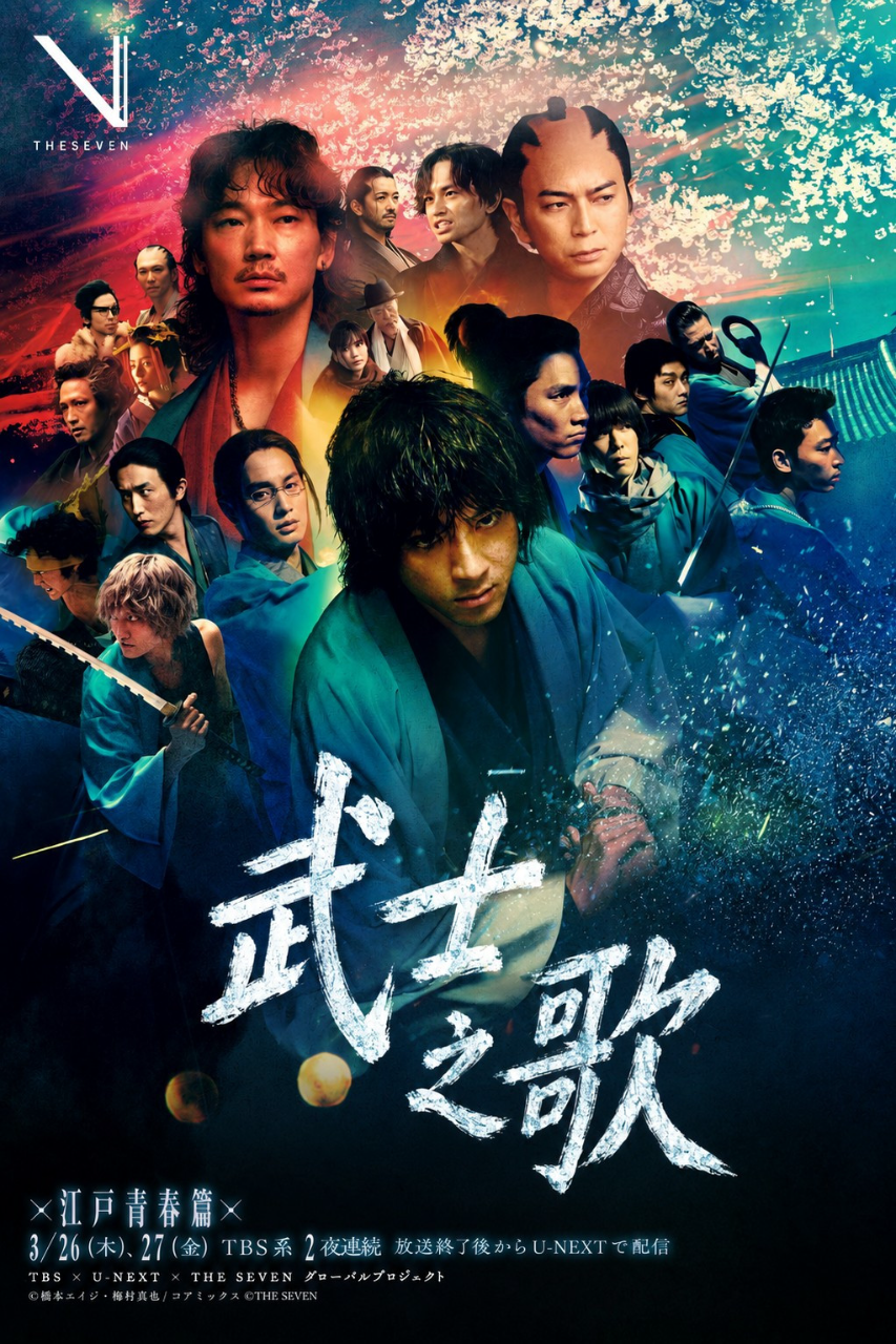 新选组镇魂歌江户青春篇