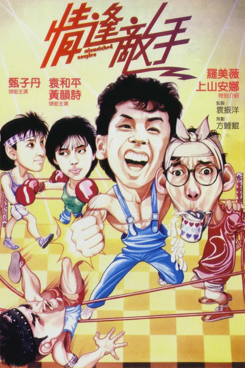 情逢敌手