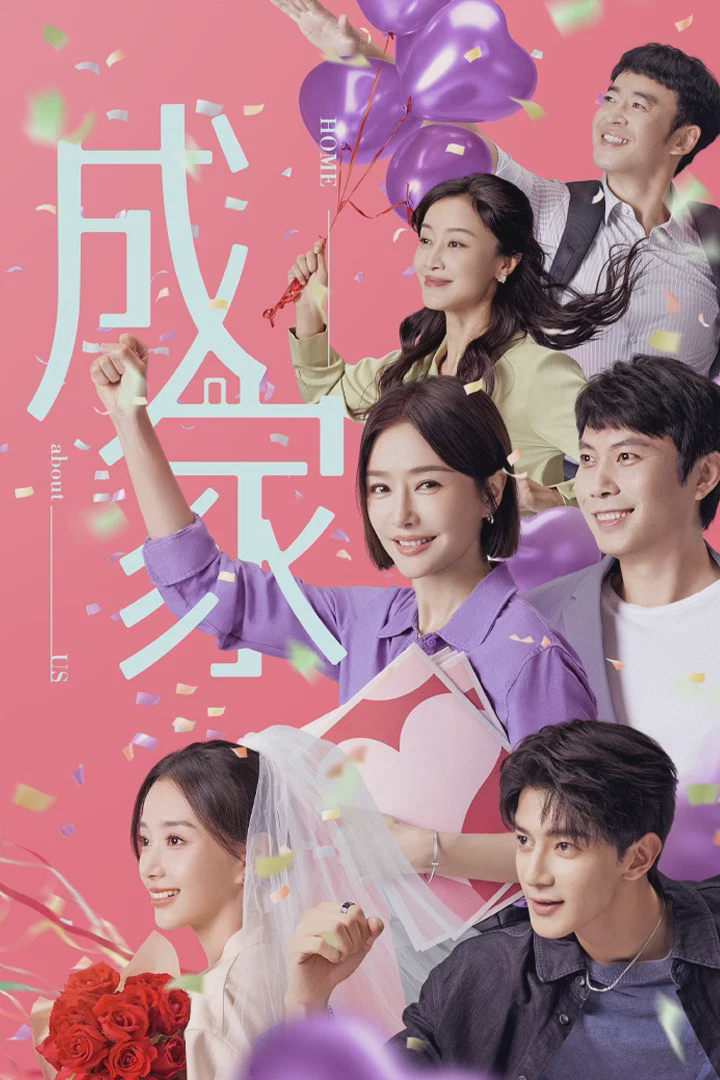 成家