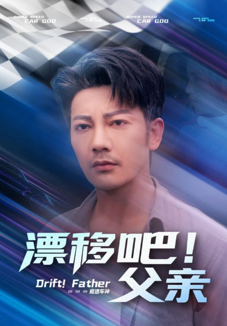 漂移吧!父亲(漂移吧父亲)