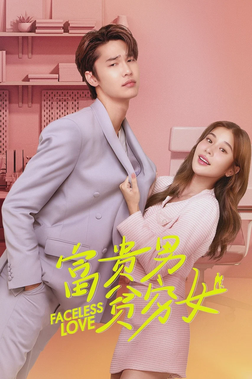 富贵男贫穷女
