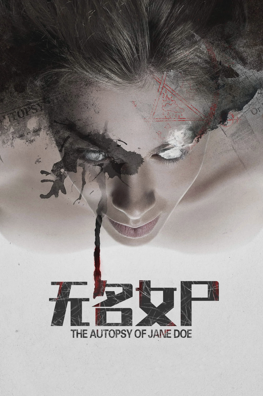 无名女尸