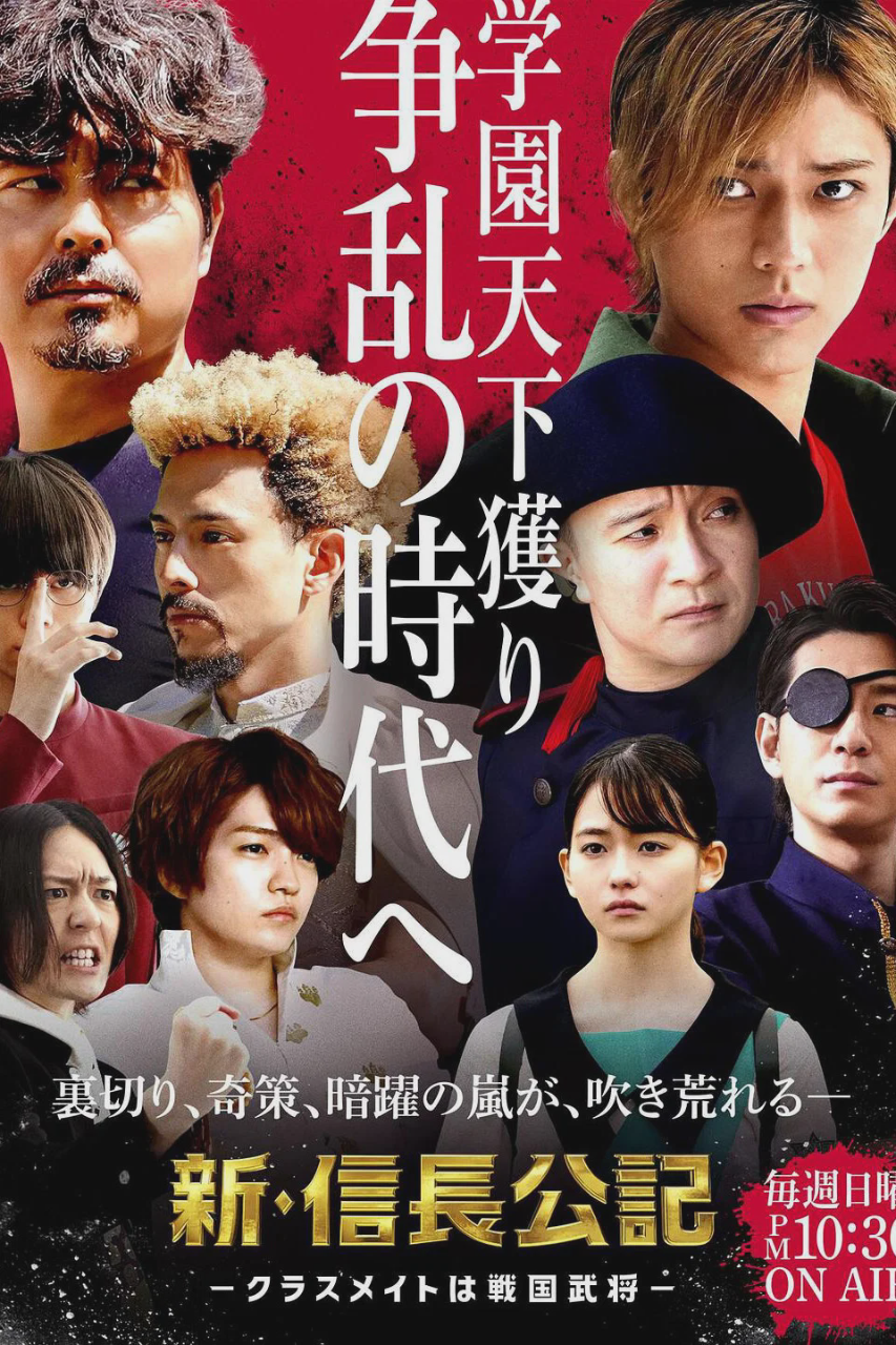 新·信长公记~同学是战国武将~