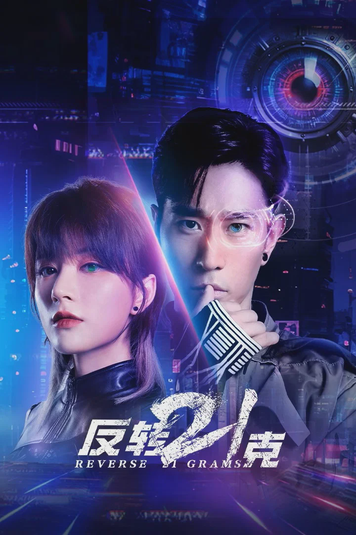 反转21克