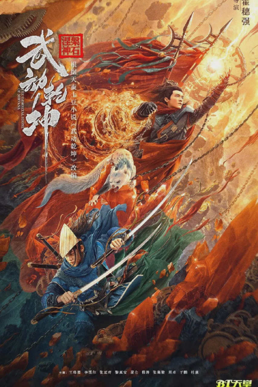 武动乾坤:涅槃神石