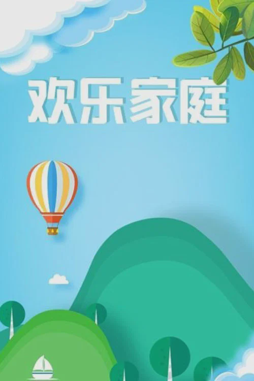 欢乐家庭