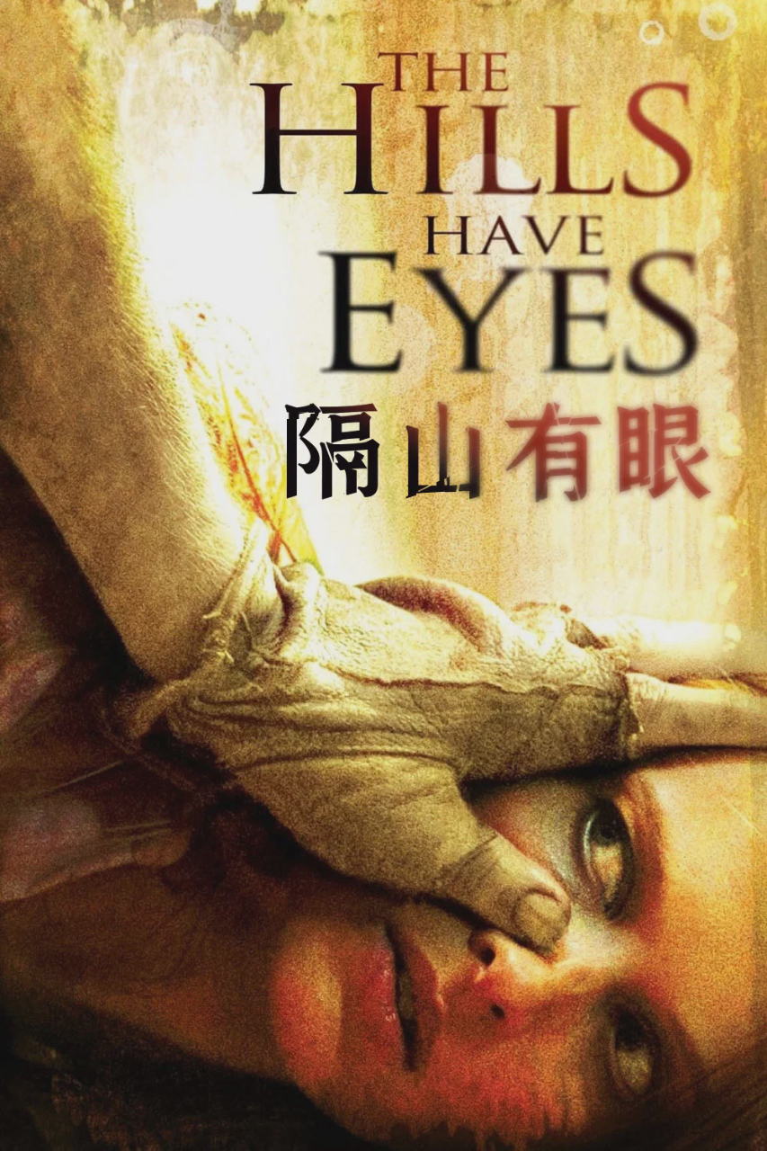 隔山有眼