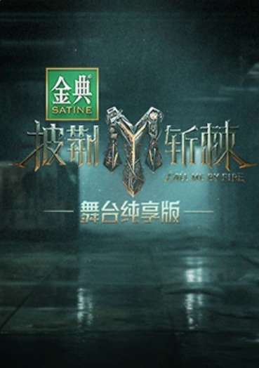 披荆斩棘 舞台纯享版