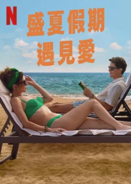 盛夏假期遇见爱