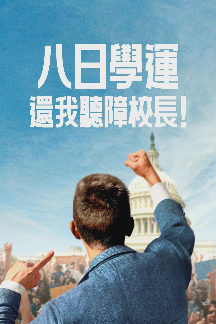 八日学运:还我听障校长!