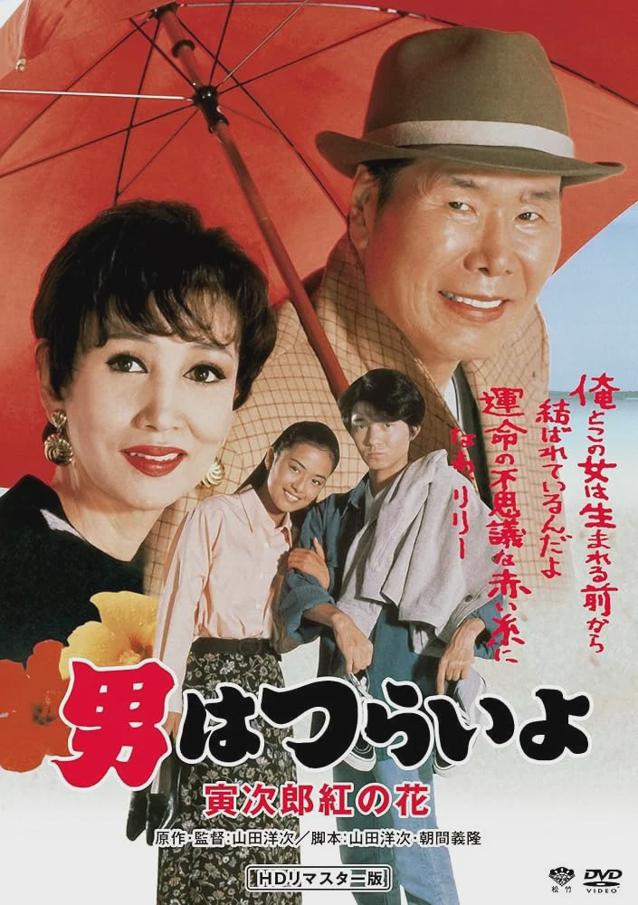 寅次郎的故事48:寅次郎红之花