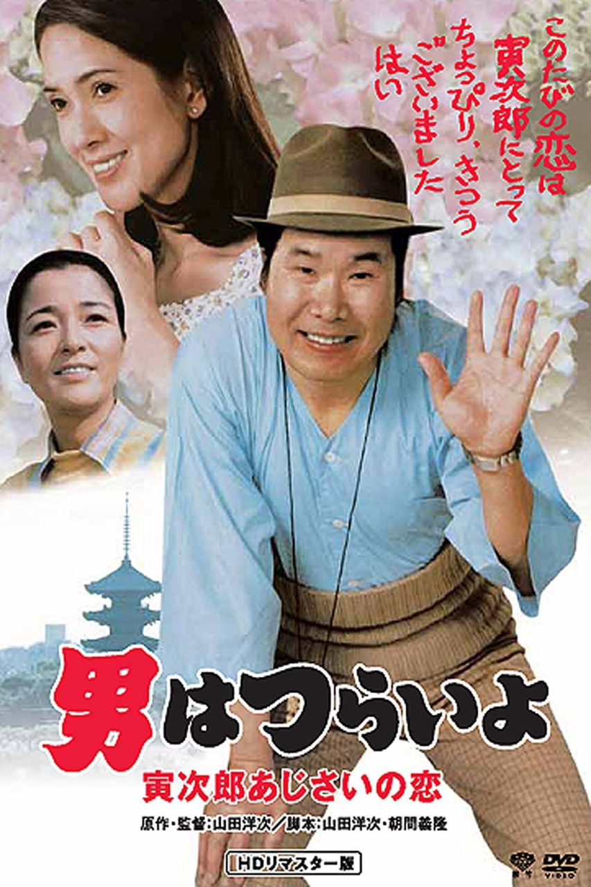 寅次郎的故事29:紫阳花之恋