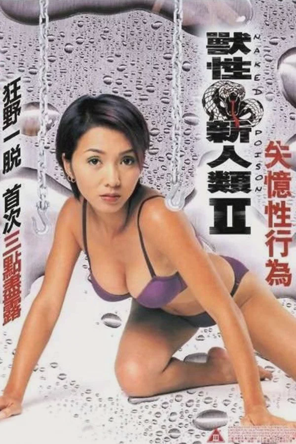 兽性新人类2:失忆性行为