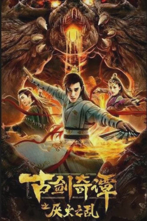 古剑奇谭之厌火之乱