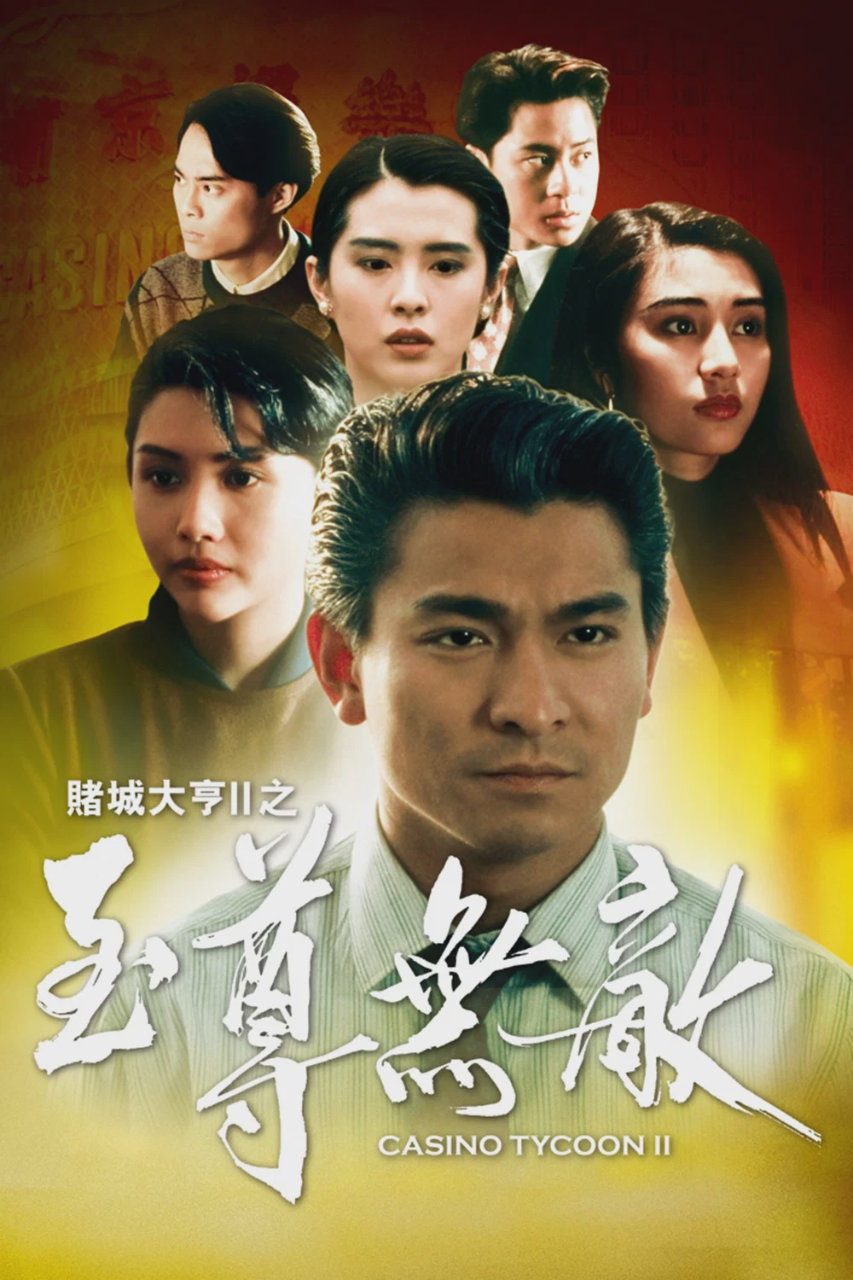 赌城大亨II之至尊无敌