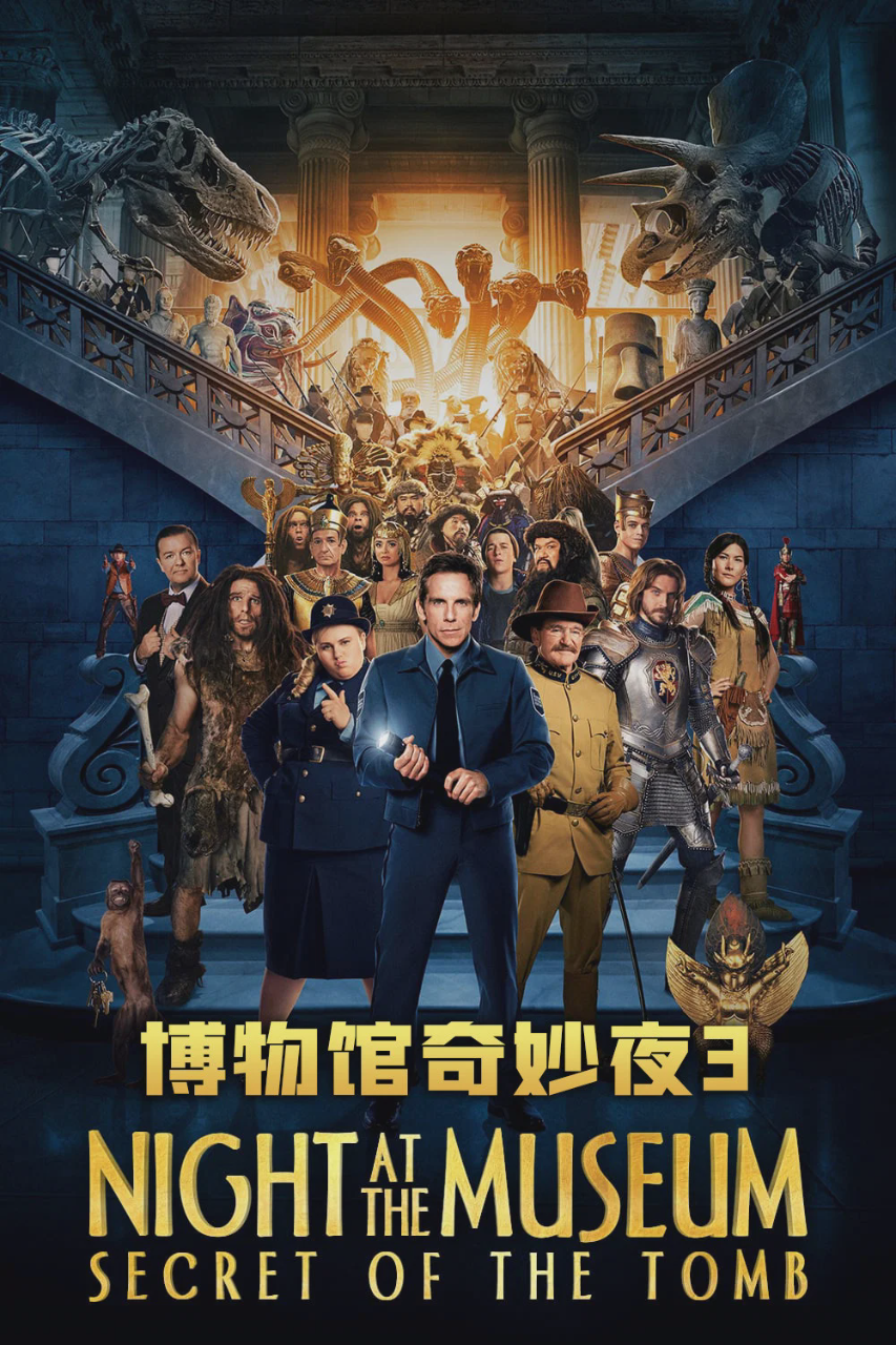 博物馆奇妙夜3:墓葬秘密