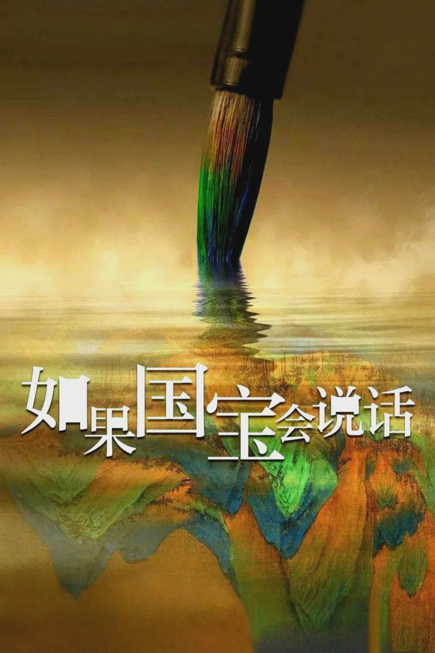 如果国宝会说话