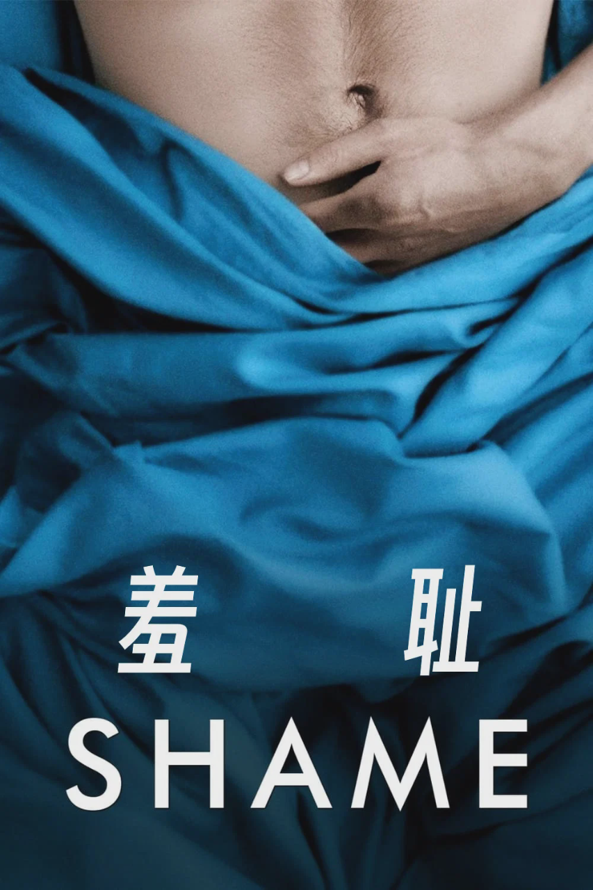 羞耻