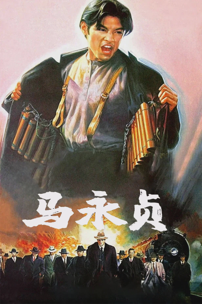 马永贞