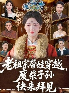 老祖宗带娃穿越,废柴子孙快来拜见
