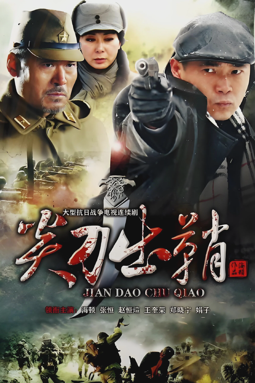 尖刀出鞘