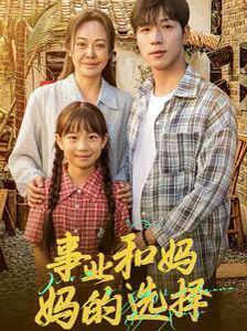 事业和妈妈的选择(妈妈我回来了)