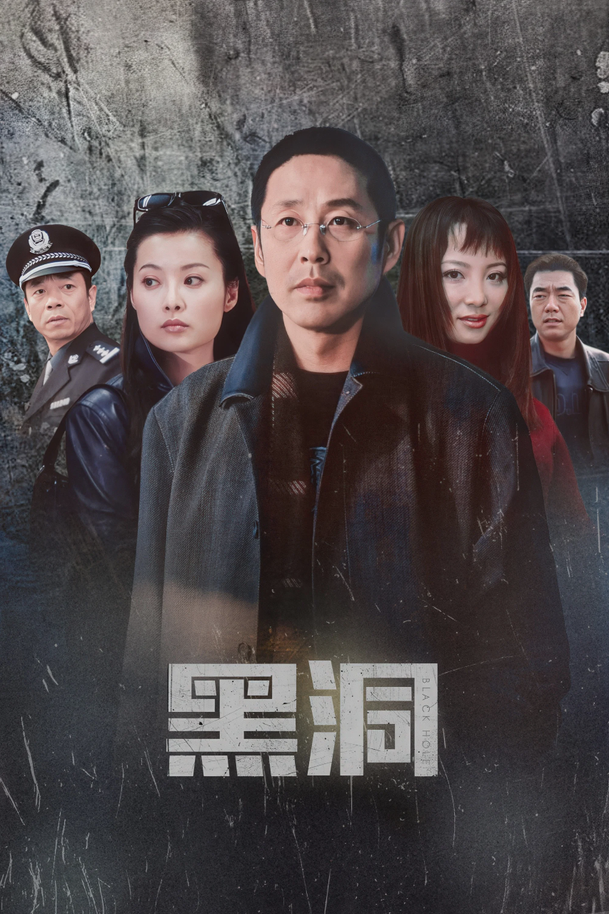 黑洞