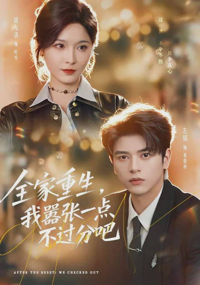 全家重生,我嚣张一点不过分吧