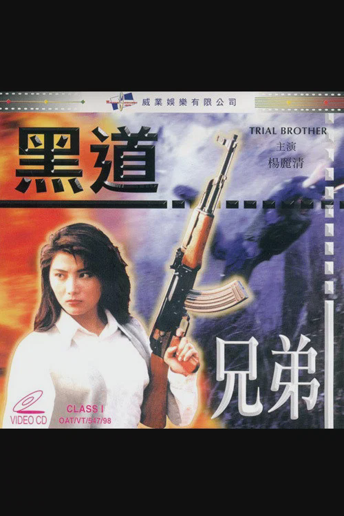 黑道兄弟