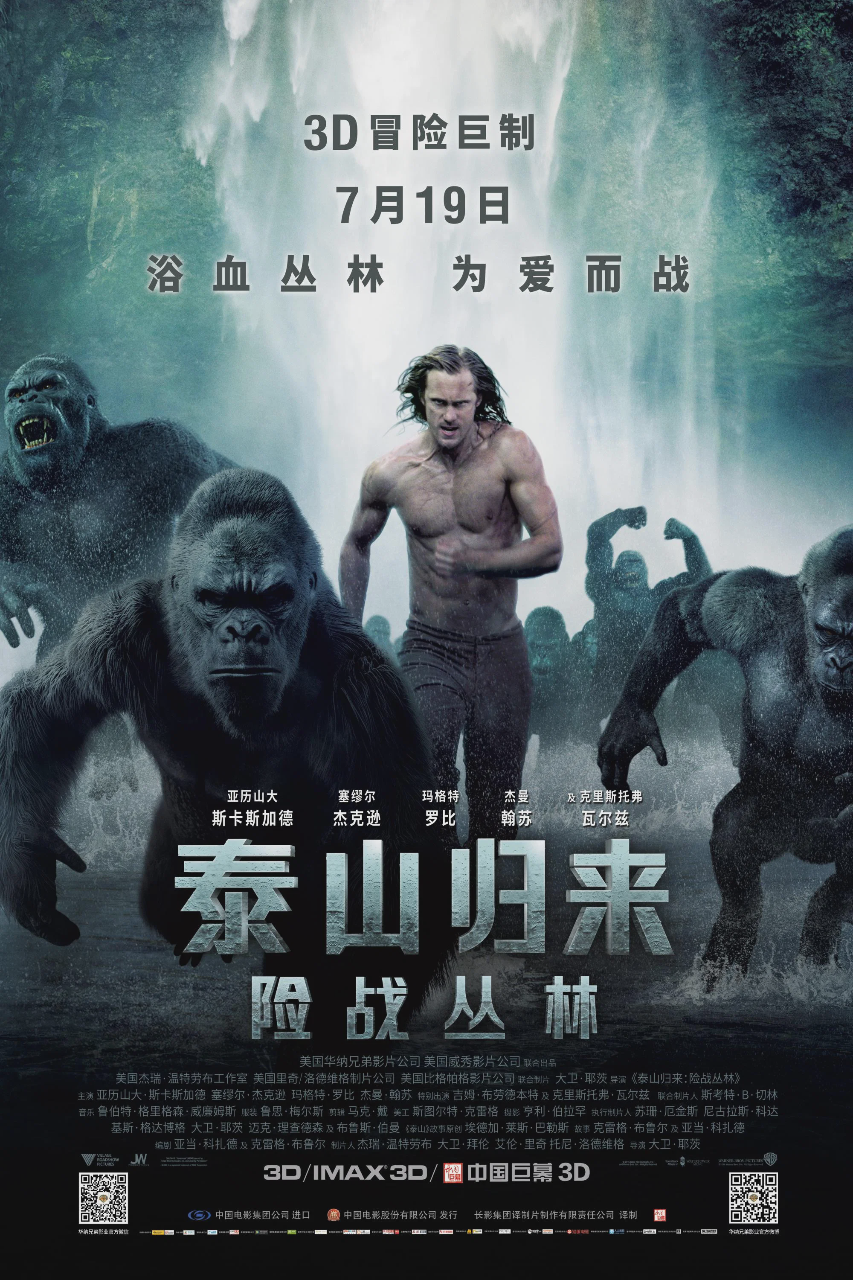泰山归来:险战丛林