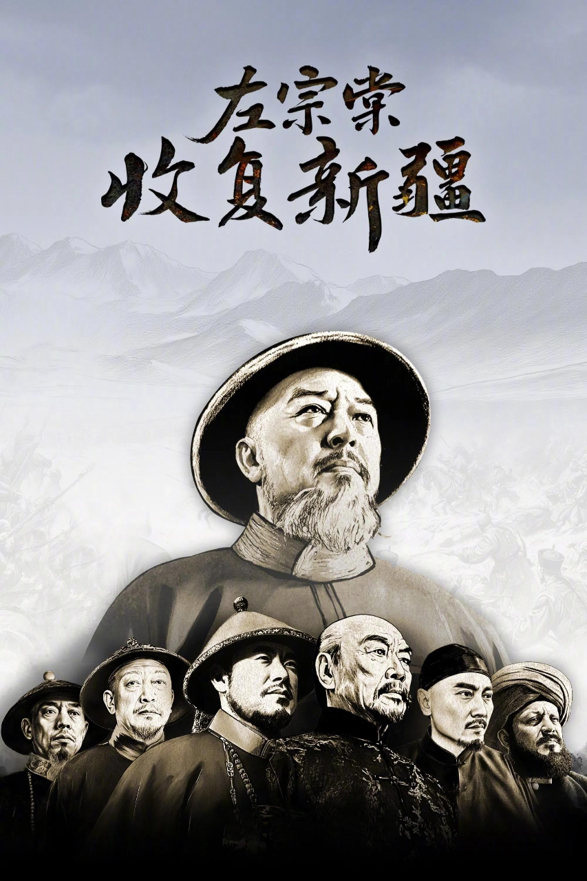 左宗棠收复新疆