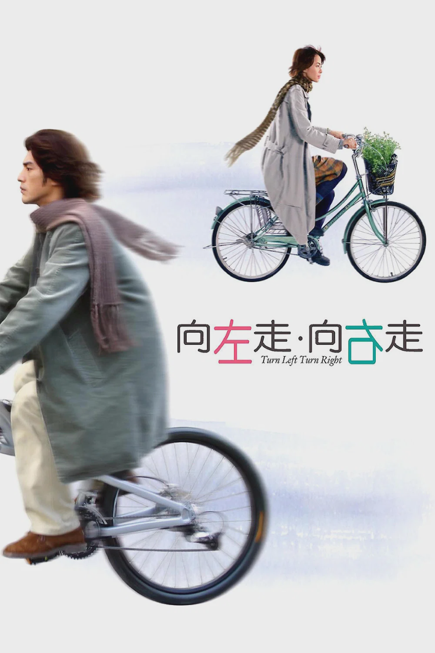 向左走,向右走