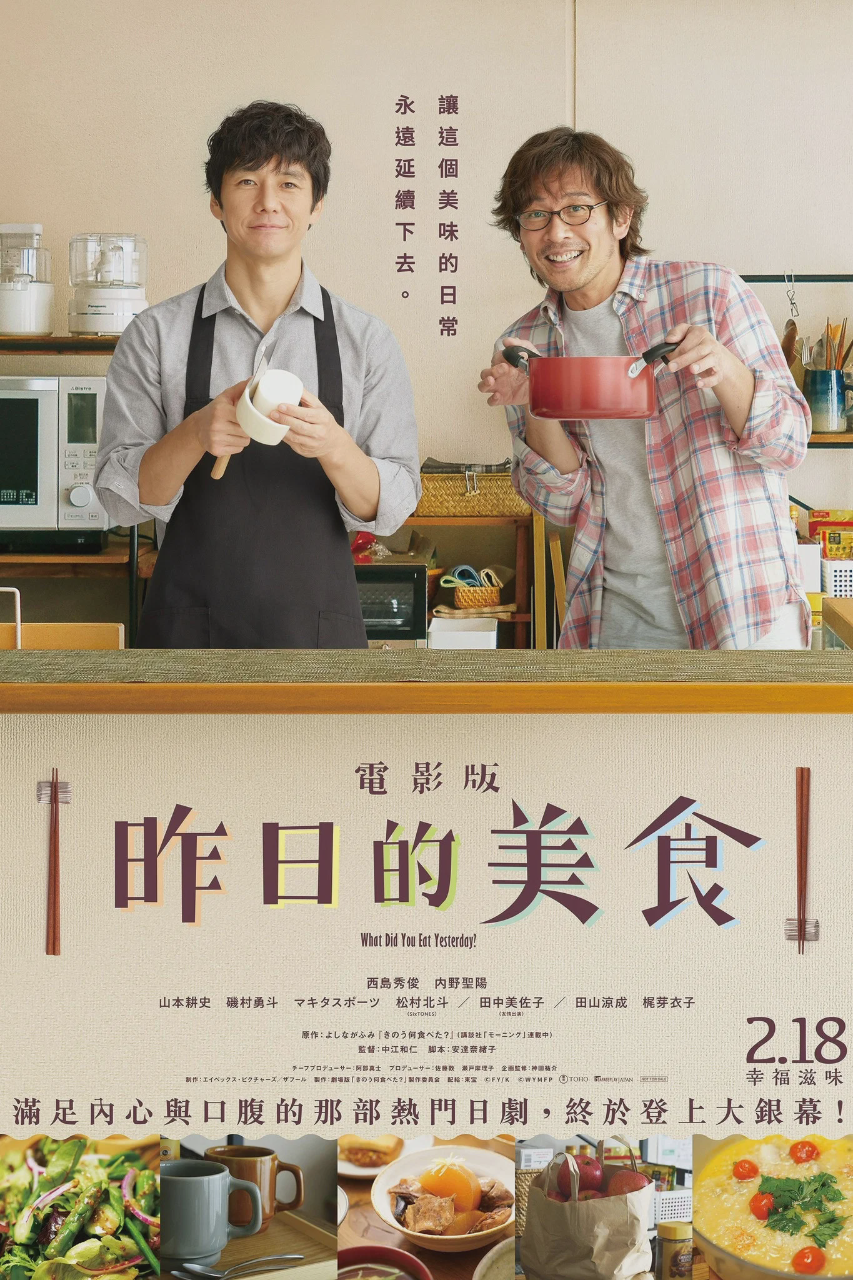 昨日的美食 电影版