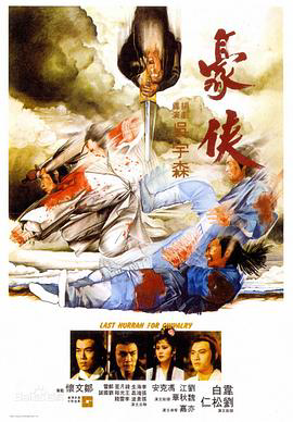 豪侠1979