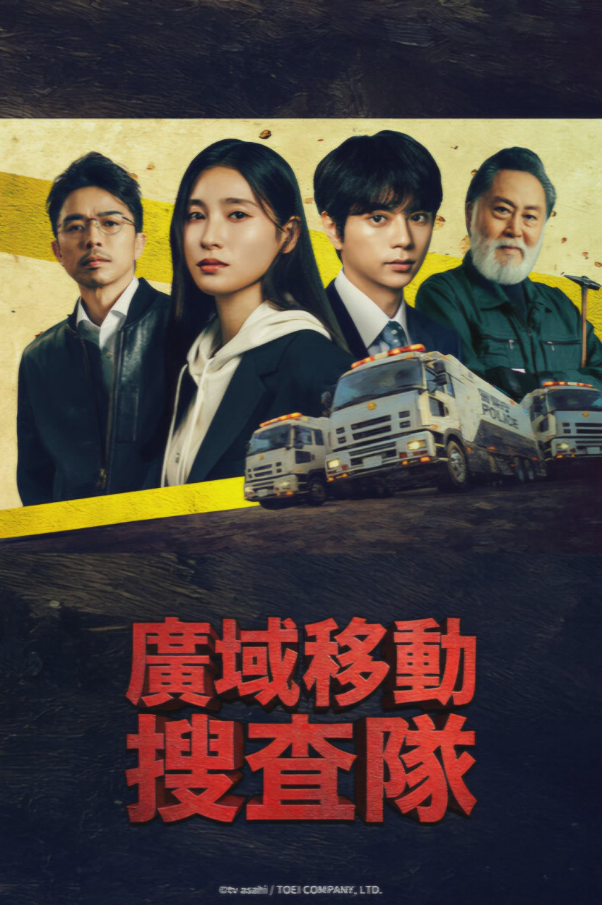 BORDERLESS~广域移动搜查队~