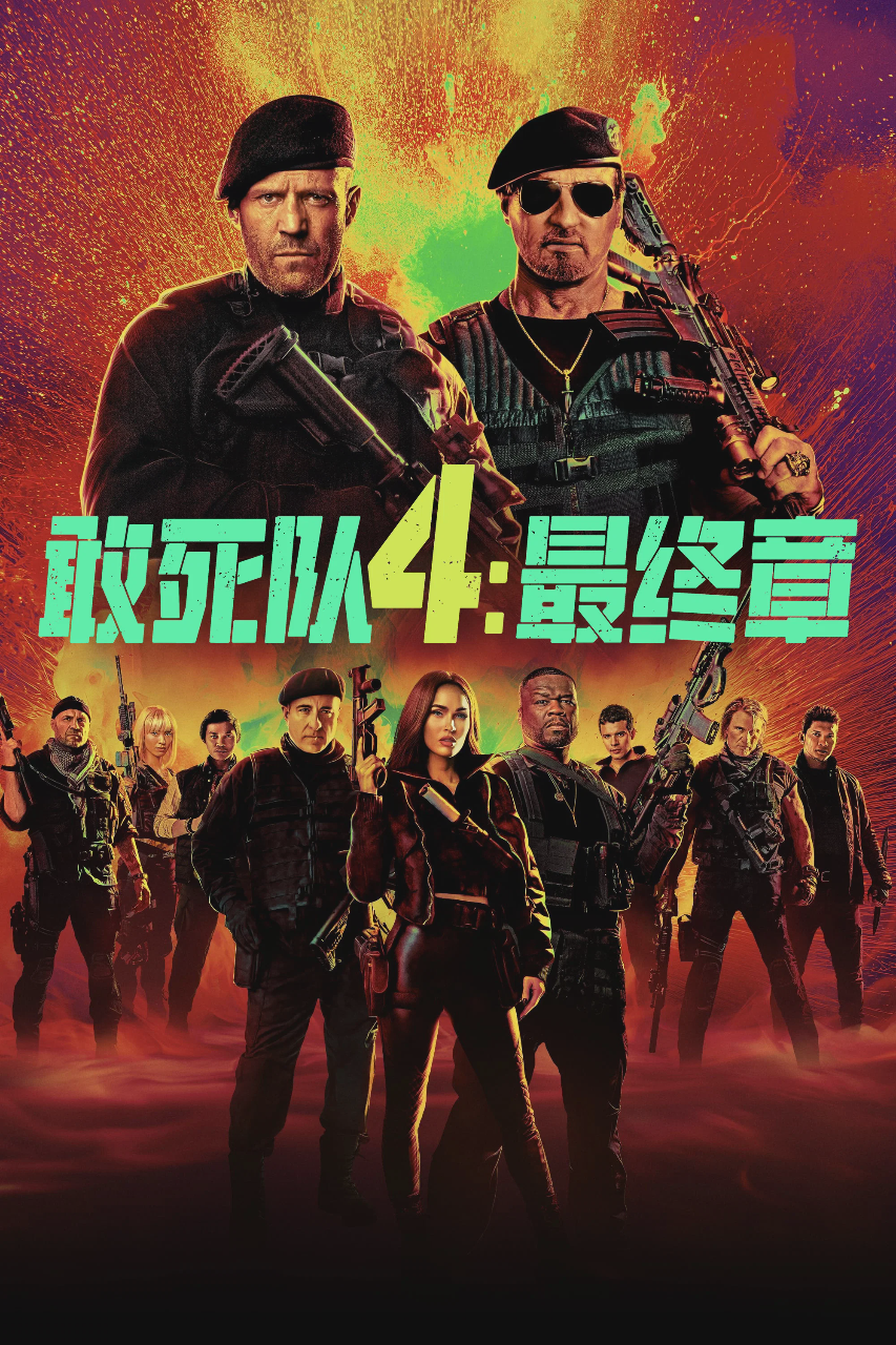 敢死队4:最终章