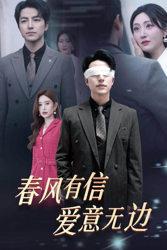 春风有信爱意无边(失明之后爱意尽毁)