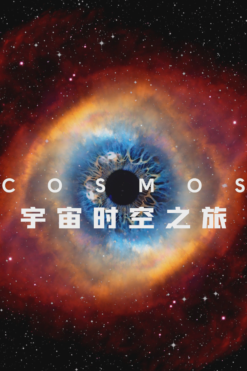 宇宙时空之旅