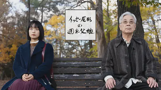 尾形一成的周末父女