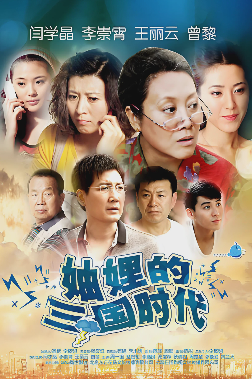 妯娌的三国时代