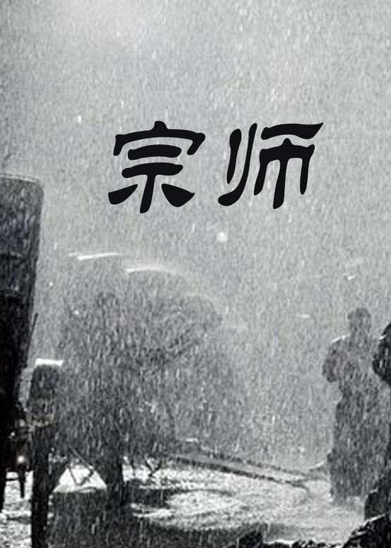 宗师