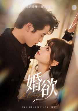 婚欲