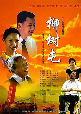 柳树屯