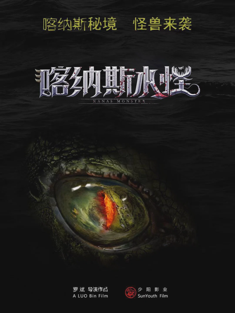 喀纳斯水怪
