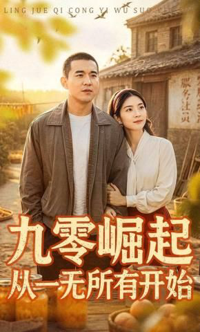 九零崛起从一无所有开始