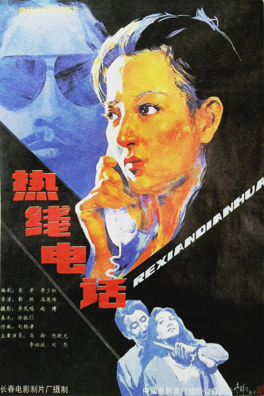 热线电话