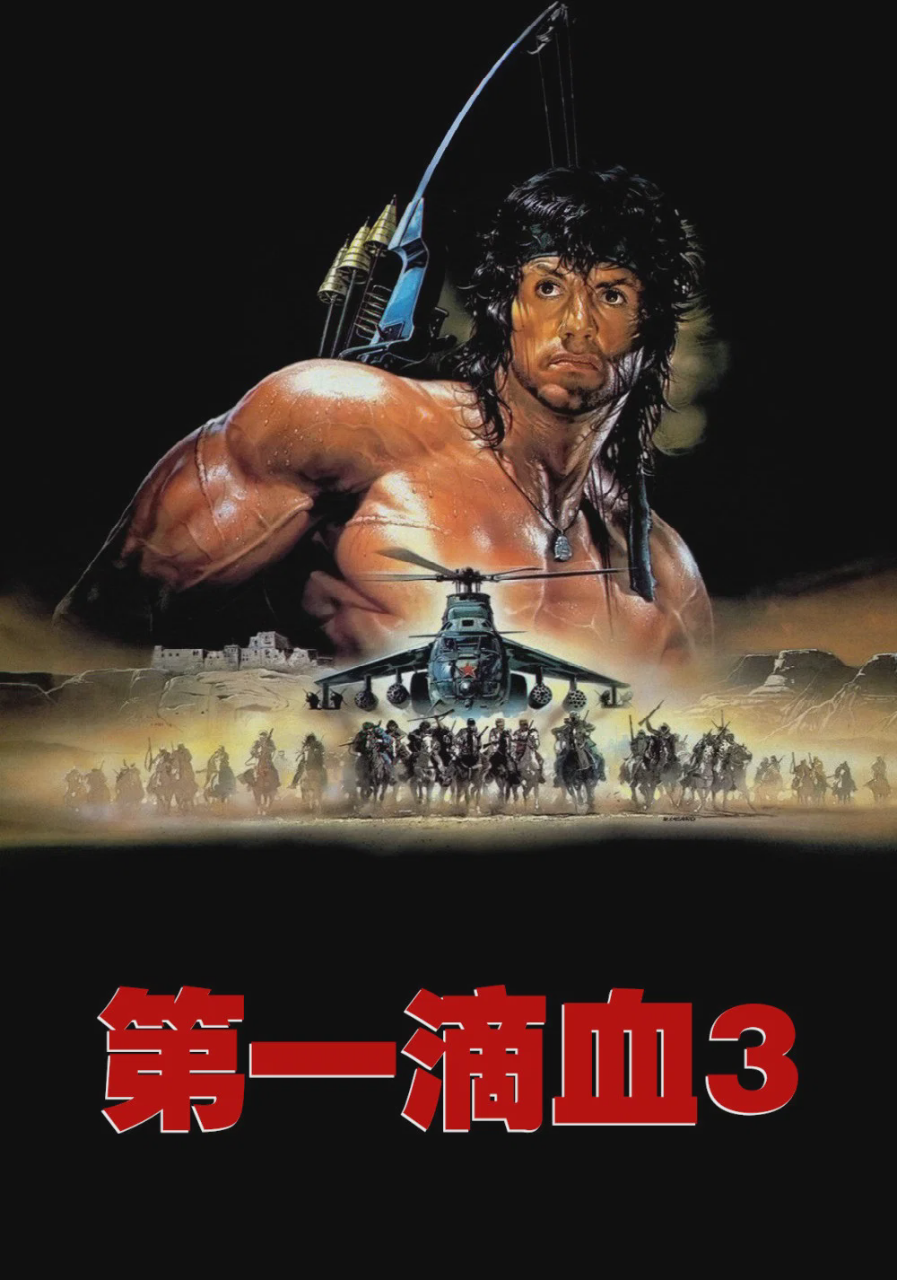 第一滴血3