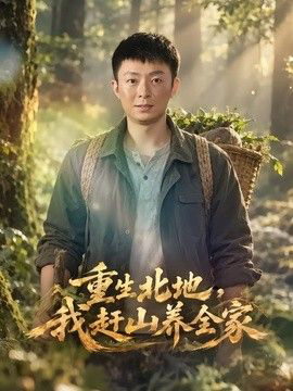 重生北地,我赶山养全家