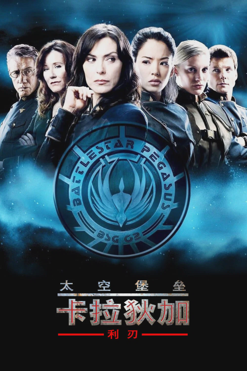 太空堡垒卡拉狄加:利刃